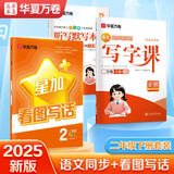 华夏万卷写字课字帖套装二年级下册语文同步练字帖小学生看图写话教辅专项练习田字格思维导图写作