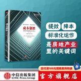 成本制胜：微利时代再造房企核心竞争力（第二版） 中信出版社图书