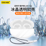 ESCASE适用漫步者Lolli Clip保护套耳夹耳机套无线蓝牙收纳盒防摔防尘壳透明硅胶软壳裸机美感+挂绳