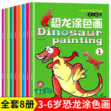 恐龙涂色画本儿童全套8册正版图书 0-3-6岁宝宝涂色绘本 简笔画手绘本入门自学零基础 幼儿园宝宝小中大班涂鸦描绘空白描印 儿童画画本涂鸦填色绘画册幼儿童绘画启蒙教材图画全套