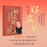 好皮肤养出来：国医大师禤国维教你有效处理皮肤问题