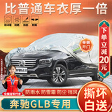 大昌揽月奔驰GLB专用车衣全车罩23款glb200 220加厚防晒防雨遮阳隔热车套