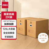 得力（deli）搬家牛皮纸箱可折叠 120L大容量加厚带提手承重60kg 2个装 PK132