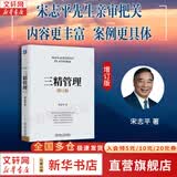 【正版包邮】有效的经营者 宋志平 著 反内卷 2026新书 宋志平经营管理系列可选 40年的经营管理之道、企业经营管理心得 新华书店旗舰店企业管理图书书籍 三精管理 增订版【宋志平 著】