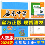 【科目版本可选】2024版启东中学作业本七年级上册数学语文英语生物地理历史道法初中七年级上册教材同步训练课时作业本 七年级上册【生物】人教版