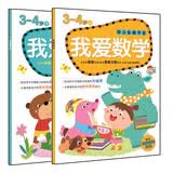 我爱数学3-4岁 幼儿全脑开发（套装上下册） 