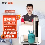【自如家服_空调加氟】上门服务空调家电维修空调冰种空调制冷剂雪种氟利昂空调不制冷【购买后需预约】 2匹以下(不含2匹) 高空费【1-3层】