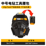拓必得多功能电工腰包结实耐用便携式工具包大容量工地维修收纳包 中号电钻套+腰带扣具TB-CT-20-L