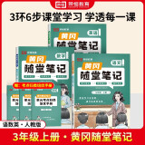 【荣恒】2024秋新版黄冈随堂笔记三年级上册 小学语文数学英语全套人教版课本预习同步知识教材解读学霸课堂笔记新版升级版黄冈 【三年级上册】