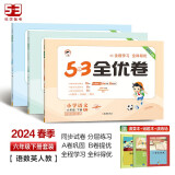 53全优卷六年级下册套装共6册语文+数学+英语人教版2024春季赠小学演算本+错题本+演练场