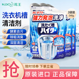 花王（KAO）日本进口洗衣机清洗剂滚筒波轮洗衣机槽清洁剂非泡腾片除菌清洁剂 洗衣机清洗剂180g*3袋