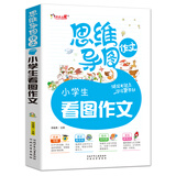 思维导图作文-小学生看图作文（注音版）