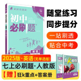 2025版初中必刷题 英语七年级上册 人教版  初一教材同步练习题教辅书 理想树图书