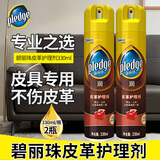 碧丽珠（Pledge）皮革护理剂真皮保养 皮衣包包清洗剂 清洁去污 皮具保养 330ml*2瓶