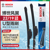 博世（BOSCH）雨刷雨刮器22/19风翼U (风行T5凯迪拉克ATS/CTS长安CX70)U口