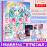 初音未来16周年官方纪念画集 拾光回响 16周年简体中文纪念画集为初音未来的16岁献上生日贺礼凤凰新华书店正版书籍 正版正货