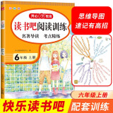 快乐读书吧阅读训练六年级上册（名著导读 考点精练）2022秋6年级小学语文课外阅读理解 开心教育