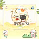 【正版周边】如果历史是一群喵填色本2 历史篇 肥志历史科普漫画趣味儿童小学生书 益智填色本 历史知识 科普书籍 儿童礼物
