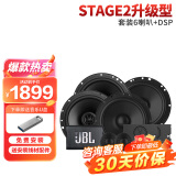 JBL汽车音响Stage系列改装升级6.5英寸两分频同轴喇叭车载扬声器套装 【Stage2升级型】6喇叭+DSP