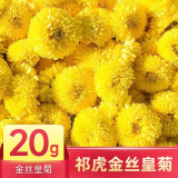 祁虎金丝皇菊 菊花花草养生茶 金丝皇菊【1袋20g】约40朵