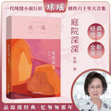 庭院深深（一代纯情小说巨匠琼瑶经典之作） 小说