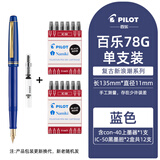 PILOT百乐78G钢笔礼盒套装学生专用练字复古铱金笔可换墨囊成人高档送礼用 蓝色（配上墨器1个+黑墨胆12支） F尖/约0.4-0.5mm日常书写用