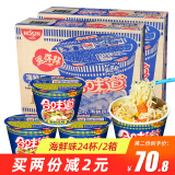 日清 合味道 迷你小杯 方便面整箱 即食早餐 泡面桶面 海鲜速食代餐 海鲜味24杯（2箱实惠装）