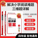 王朝霞小学四年级语文阅读训练100篇超详解 小学语文课外阅读专项训练阅读真题重点难点知识归纳基础知识梳理详解核心知识集锦大盘点 王朝霞