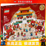 乐高（LEGO）80105 新春庙会 新年春节新春节日限定积木情人节礼物