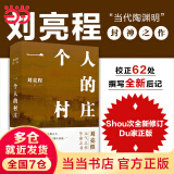 【当当 正版包邮】一个人的村庄 精装典藏版 刘亮程作品 茅盾文学奖得主 豆瓣万人8.9高分好评 白岩松 周深 李锐 李娟真情推荐