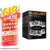 微表情、微反应、微情绪心理学（京东套装共3册）微动作读心术   心理学与生活  社会大众普通发展心理学（微表情心理学全集 大全）