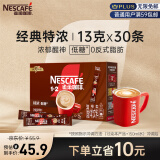 雀巢（Nestle）咖啡粉1+2特浓低糖*微研磨三合一学生工作速溶冲调饮品30条390g