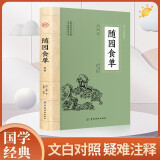 随园食单 全文全注全译中国人的饮食文化百科全书菜谱文言随笔饮食烹饪正版书籍小说畅销书