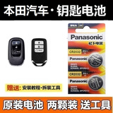 松下适用东风本田crv钥匙电池2017 18 19款新CRV遥控电子21 22 23款锁匙电池 15-25款CRV专用两粒