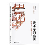 说不尽的盛唐：隋唐史二十讲 名师大讲堂系列 吴宗国教授作品