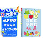 来闻闻水果的味道 带香味的书 乐乐趣 0-2岁幼儿启蒙 嗅觉认知绘本