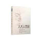 八大人觉经