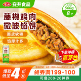 安井 微波馅饼(藤椒鸡肉) 560g 8只装 早餐速食肉夹馍 微波炉加热即食