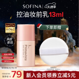 苏菲娜（Sofina）隔离霜妆前乳13ml 打底防晒控油遮瑕素颜学生防晒SPF8 PA++送女生