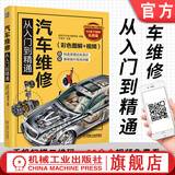 汽车维修从入门到精通（彩色图解+视频）修车自学理论大全修理资料技术手册汽修电路书修理工汽车维修书籍