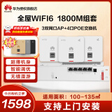 华为AP面板套装全屋无线wifi6覆盖5g分布式路由器无线AP穿墙王企业级家用网络覆盖 1800M丨标准版/适用100-135㎡