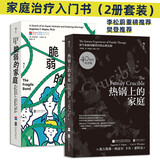 家庭治疗（2册套装）：热锅上的家庭（40周年纪念版）+脆弱的家庭  李松蔚重磅推荐，樊登推荐