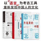 语言学科普【全3册】南腔北调+东言西语+中国话 （郑子宁著）最新修订