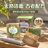 卡曼丹叙利亚进口古皂200g*3块阿勒颇15%月桂油香皂送女生礼物