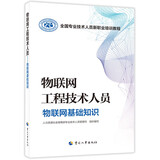 物联网工程技术人员--物联网基础知识--全国专业技术人员新职业培训教程