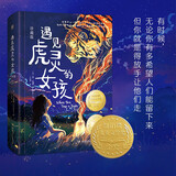 遇见虎灵的女孩（珍藏版）纽伯瑞金奖儿童文学儿童读物课外阅读儿童书儿童读物安徒生童话同年小学生儿童书籍小说百班千人