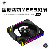 丛林豹星际积木V2 RS风扇拼接反叶12cm无限镜支持神光同步 PWM 调速白色机箱风扇ARGB台式电脑静音 星际积木V2 RS【黑色正叶】