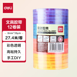 得力(deli)易撕彩色透明胶带 8mm*30y高粘小胶带 开学必备学习用品 学生文具 12卷/筒 办公用品 30007