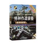 特种作战装备鉴赏指南（珍藏版 第3版）/世界武器鉴赏系列