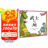 【信谊】武士与龙（3-8岁） 趣味童书绘本